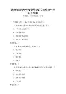 旅游規(guī)劃與管理專業(yè)畢業(yè)論文寫作指導考試及答案