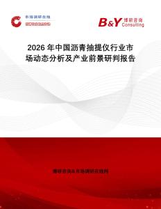 2026年中國瀝青抽提儀行業(yè)市場動態(tài)分析及產業(yè)前景研判報告