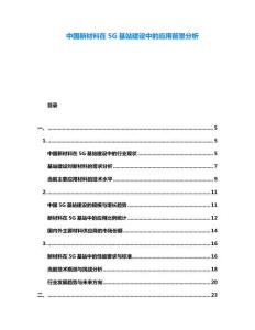 中國(guó)新材料在5G基站建設(shè)中的應(yīng)用前景分析