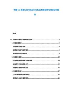 中國(guó)5G通信行業(yè)市場(chǎng)運(yùn)行分析及發(fā)展前景與投資研究報(bào)告