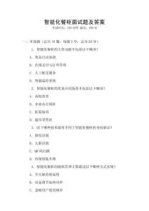 智能化餐柜面試題及答案