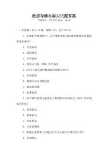 數據存儲與容災試題答案