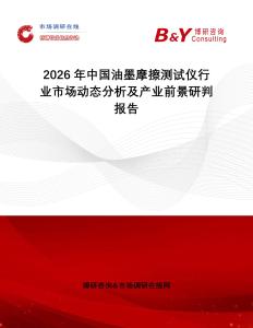 2026年中國油墨摩擦測試儀行業(yè)市場動態(tài)分析及產(chǎn)業(yè)前景研判報告