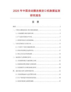 2025年中國自動膜連續(xù)封口機數(shù)據(jù)監(jiān)測研究報告