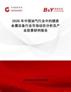 2026年中國油氣行業(yè)中的硬質(zhì)金屬設(shè)備行業(yè)市場動態(tài)分析及產(chǎn)業(yè)前景研判報告