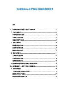 云計(jì)算數(shù)據(jù)中心綠色節(jié)能技術(shù)發(fā)展趨勢研究報告