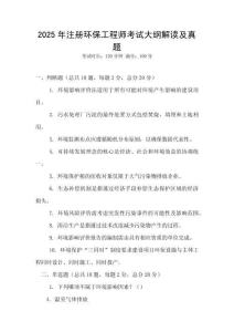 2025年注冊環(huán)保工程師考試大綱解讀及真題