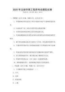 2025年注冊環(huán)保工程師考試模擬試卷