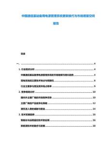 中國通信基站備用電源管理系統(tǒng)更新?lián)Q代與市場增量空間報告
