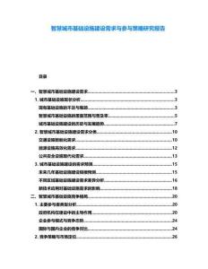 智慧城市基礎(chǔ)設(shè)施建設(shè)需求與參與策略研究報(bào)告