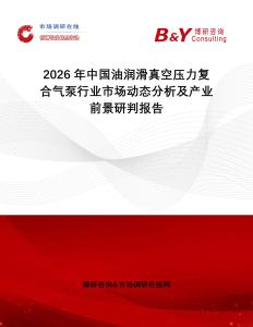 2026年中國油潤滑真空壓力復(fù)合氣泵行業(yè)市場動態(tài)分析及產(chǎn)業(yè)前景研判報(bào)告