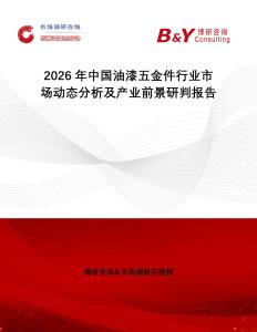 2026年中國油漆五金件行業(yè)市場(chǎng)動(dòng)態(tài)分析及產(chǎn)業(yè)前景研判報(bào)告