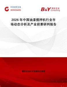 2026年中國油漆攪拌機行業(yè)市場動態(tài)分析及產(chǎn)業(yè)前景研判報告