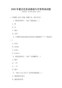 2025年愛沙尼亞語基礎(chǔ)與日常用語試題