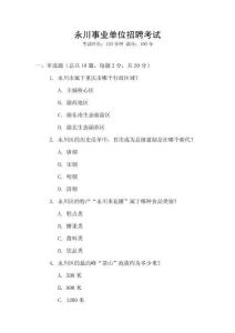 永川事業單位招聘考試