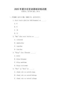 2025年愛沙尼亞語基礎(chǔ)訓(xùn)練試題