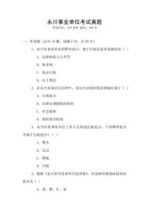 永川事業單位考試真題