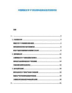 中國網(wǎng)絡(luò)文學(xué)IP聯(lián)名調(diào)味品粉絲經(jīng)濟(jì)變現(xiàn)評(píng)估