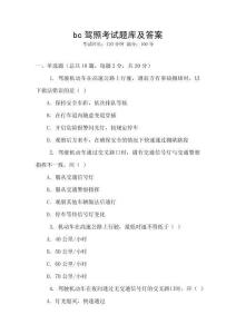 bc駕照考試題庫及答案