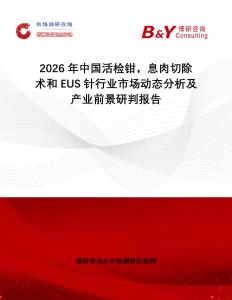 2026年中國活檢鉗，息肉切除術和EUS針行業市場動態分析及產業前景研判報告