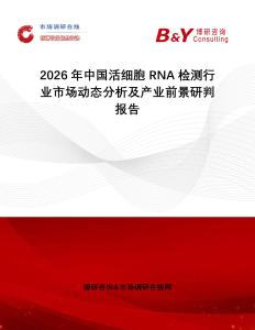 2026年中國活細胞RNA檢測行業(yè)市場動態(tài)分析及產(chǎn)業(yè)前景研判報告