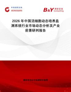 2026年中國活細胞動態(tài)培養(yǎng)監(jiān)測系統(tǒng)行業(yè)市場動態(tài)分析及產(chǎn)業(yè)前景研判報告