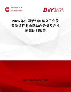 2026年中國活細胞單分子定位顯微鏡行業(yè)市場動態(tài)分析及產(chǎn)業(yè)前景研判報告