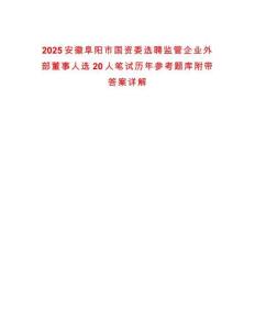 2025安徽阜陽市國資委選聘監(jiān)管企業(yè)外部董事人選20人筆試歷年參考題庫附帶答案詳解