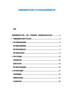 中國短視頻平臺用戶行為與商業(yè)變現(xiàn)策略分析