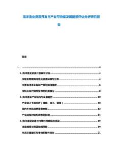 海洋漁業(yè)資源開發(fā)與產(chǎn)業(yè)可持續(xù)發(fā)展前景評(píng)估分析研究報(bào)告