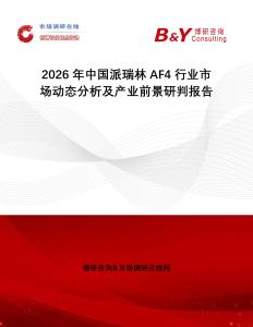 2026年中國派瑞林AF4行業市場動態分析及產業前景研判報告