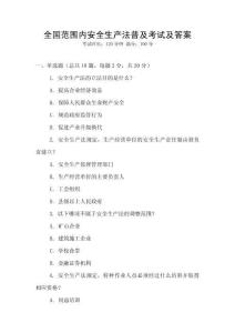 全國范圍內(nèi)安全生產(chǎn)法普及考試及答案
