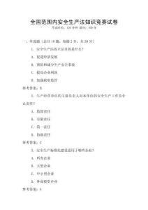 全國范圍內(nèi)安全生產(chǎn)法知識競賽試卷
