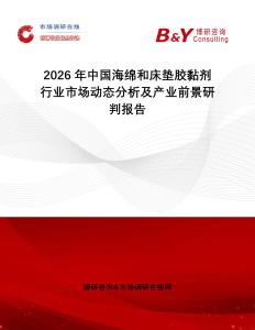 2026年中國海綿和床墊膠黏劑行業(yè)市場動(dòng)態(tài)分析及產(chǎn)業(yè)前景研判報(bào)告