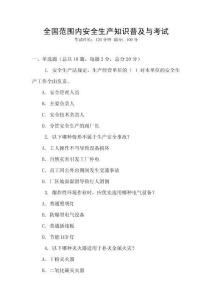 全國范圍內(nèi)安全生產(chǎn)知識普及與考試