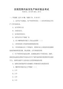 全國范圍內(nèi)安全生產(chǎn)知識普及考試