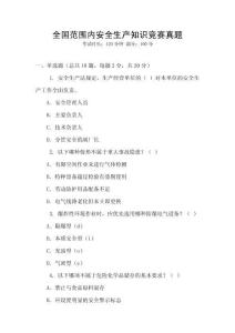 全國范圍內(nèi)安全生產(chǎn)知識競賽真題