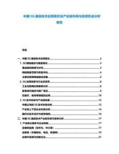 中國(guó)5G通信技術(shù)應(yīng)用現(xiàn)狀及產(chǎn)業(yè)鏈布局與投資機(jī)會(huì)分析報(bào)告
