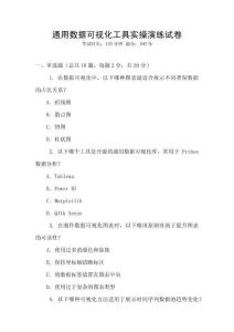 通用数据可视化工具实操演练试卷