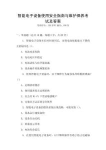 智能電子設(shè)備使用安全指南與維護(hù)保養(yǎng)考試及答案