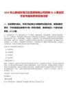 2025東山智城環(huán)境衛(wèi)生管理有限公司招聘20人筆試歷年參考題庫附帶答案詳解