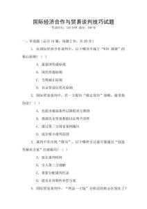 國際經濟合作與貿易談判技巧試題