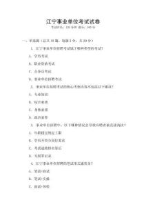 江寧事業單位考試試卷