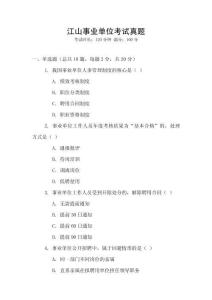 江山事業(yè)單位考試真題