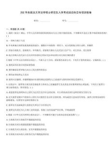 202華東政法大學(xué)法學(xué)碩士研究生入學(xué)考試綜合科目專(zhuān)項(xiàng)訓(xùn)練卷