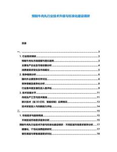 預(yù)制牛肉丸行業(yè)技術(shù)升級與標準化建設(shè)調(diào)研