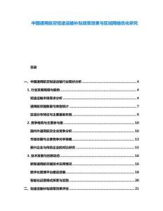 中國通用航空短途運輸補貼政策效果與區(qū)域網(wǎng)絡(luò)優(yōu)化研究