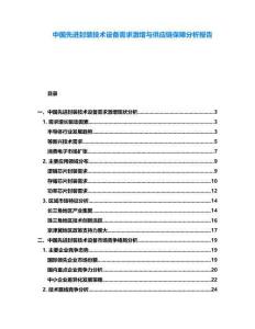 中国先进封装技术设备需求激增与供应链保障分析报告