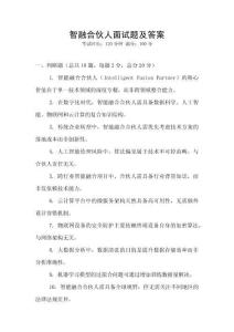 智融合伙人面試題及答案