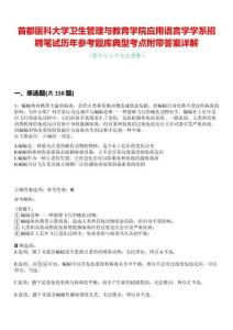 首都醫科大學衛生管理與教育學院應用語言學學系招聘筆試歷年參考題庫典型考點附帶答案詳解